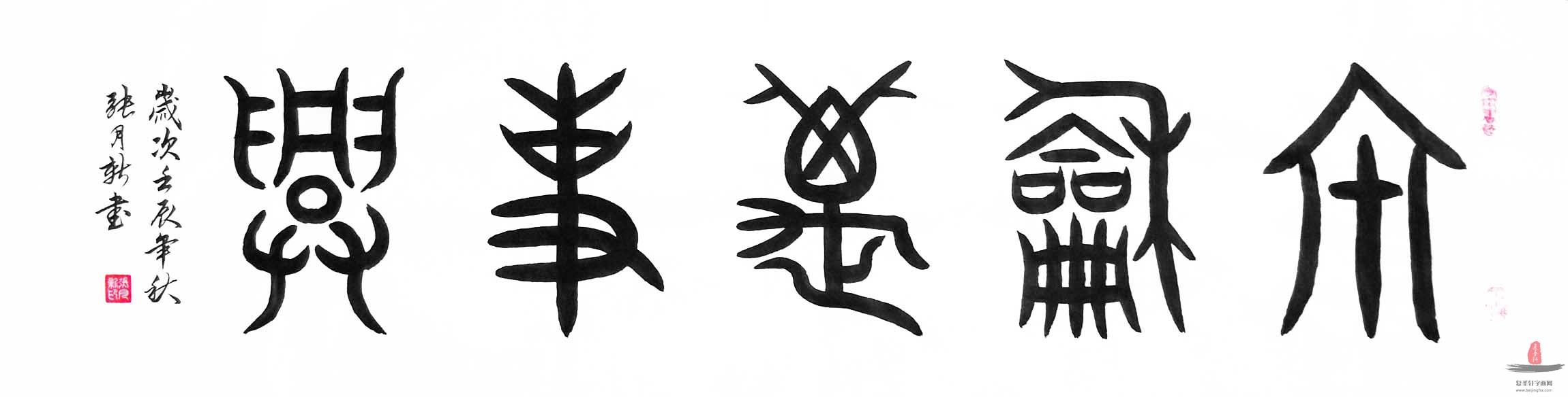 张月新书法《家和万事兴》